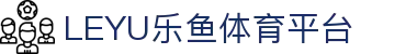 乐鱼体育-LEYUSPORTS-中国官方网站